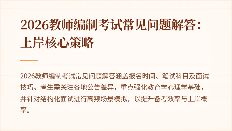 2026教师编制考试常见问题解答：上岸核心策略