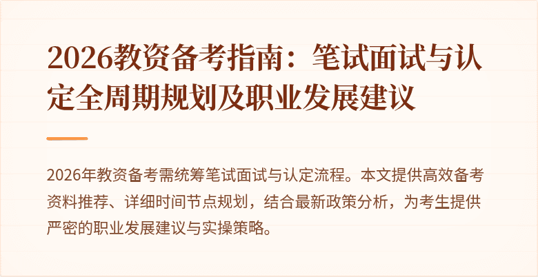 2026教资备考指南：笔试面试与认定全周期规划及职业发展建议