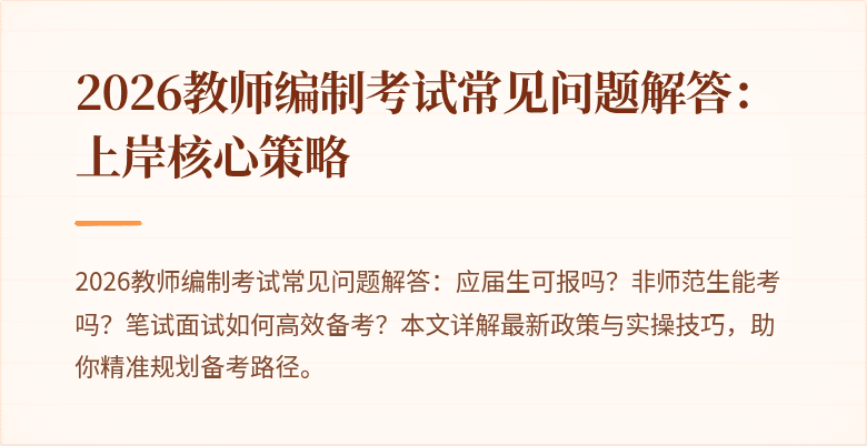 2026教师编制考试常见问题解答：上岸核心策略