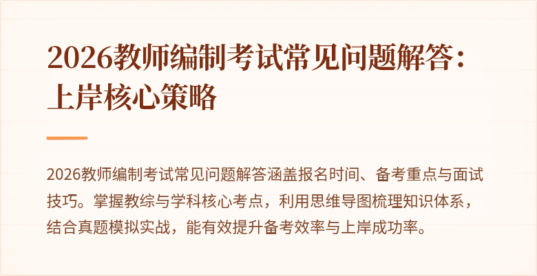 2026教师编制考试常见问题解答:上岸核心策略