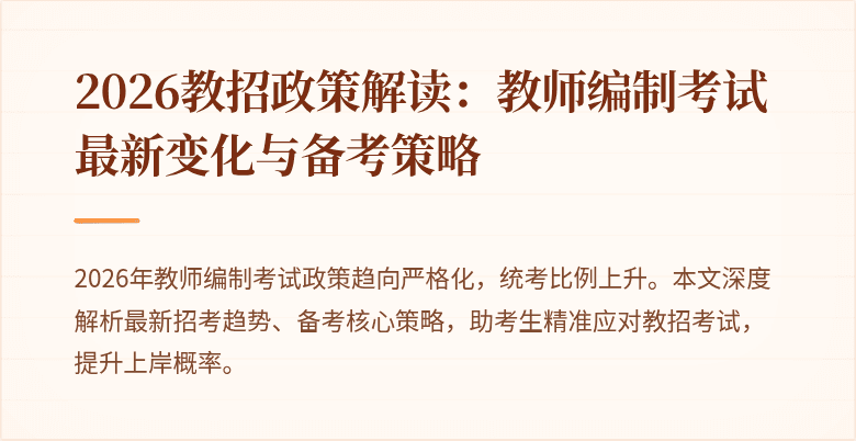 2026教招政策解读:教师编制考试最新变化与备考策略