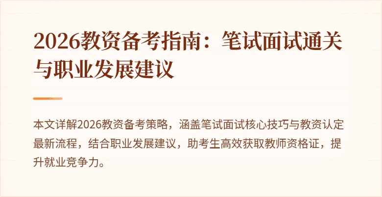 2026教资备考指南：笔试面试通关与职业发展建议
