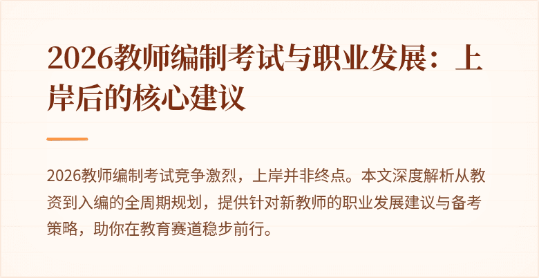 2026教师编制考试与职业发展:上岸后的核心建议