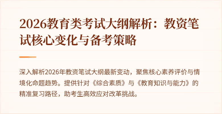 2026教育类考试大纲解析：教资笔试核心变化与备考策略