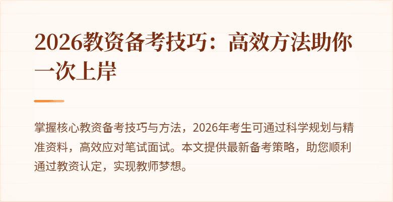 2026教资备考技巧：高效方法助你一次上岸