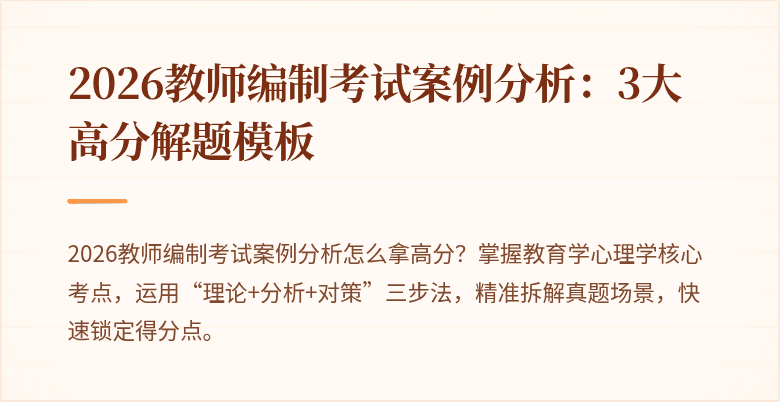 2026教师编制考试案例分析:3大高分解题模板