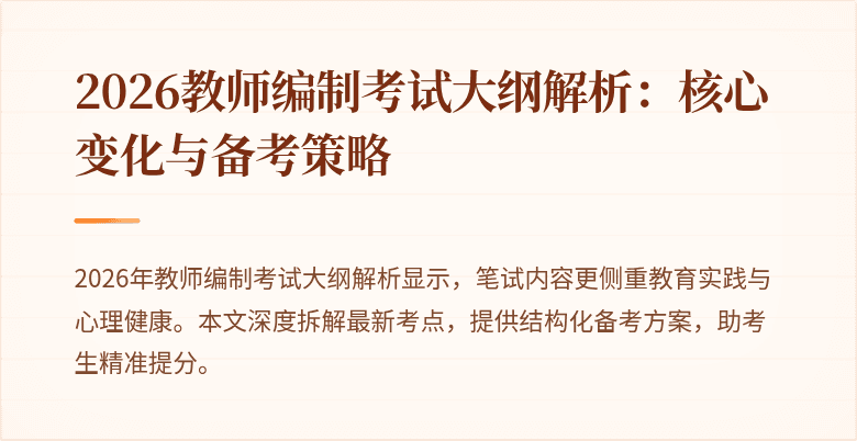 2026教师编制考试大纲解析:核心变化与备考策略