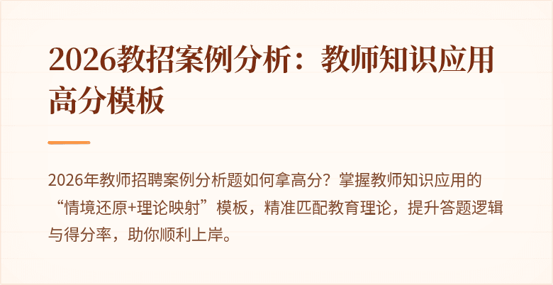 2026教招案例分析：教师知识应用高分模板