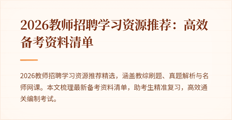 2026教师招聘学习资源推荐:高效备考资料清单