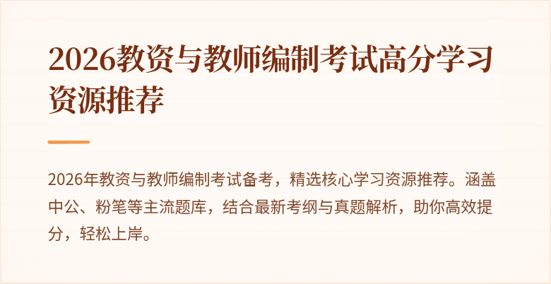 2026教资与教师编制考试高分学习资源推荐