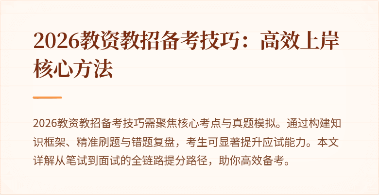 2026教资教招备考技巧：高效上岸核心方法