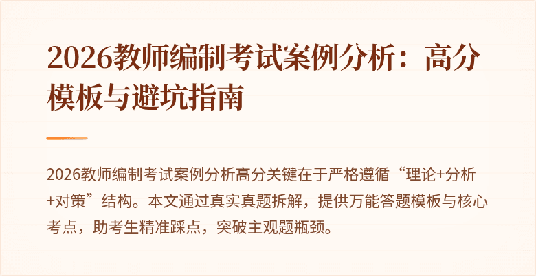 2026教师编制考试案例分析：高分模板与避坑指南