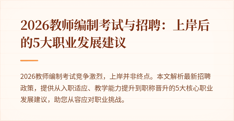 2026教师编制考试与招聘:上岸后的5大职业发展建议