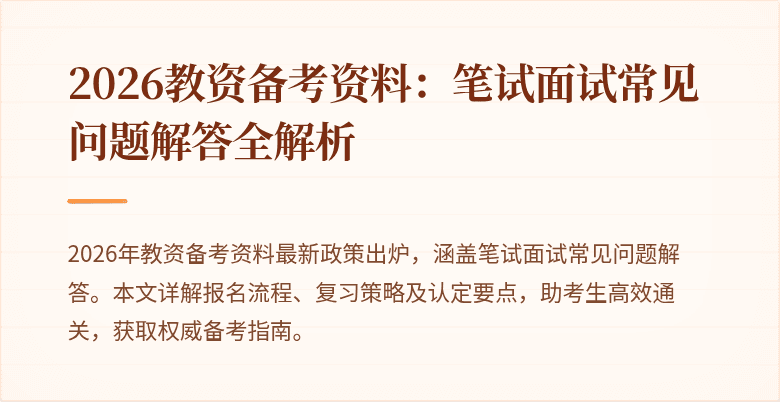 2026教资备考资料：笔试面试常见问题解答全解析