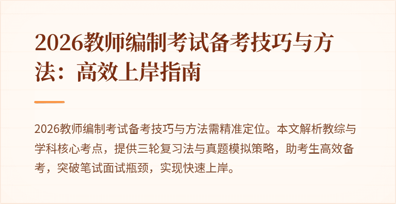 2026教师编制考试备考技巧与方法:高效上岸指南