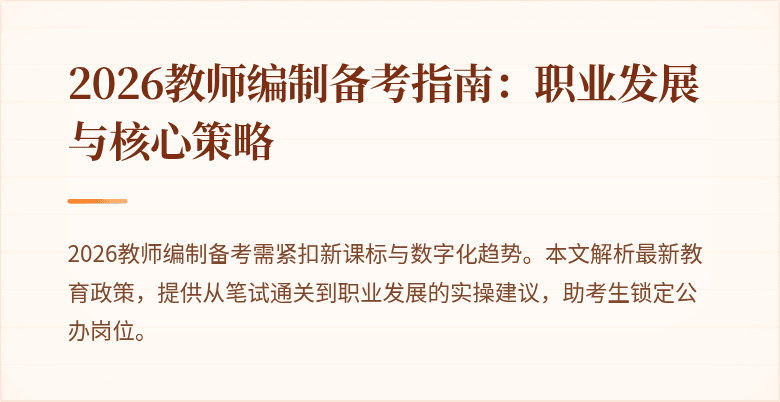 2026教师编制备考指南：职业发展与核心策略