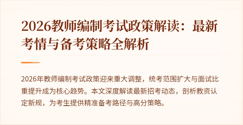 2026教师编制考试政策解读：最新考情与备考策略全解析