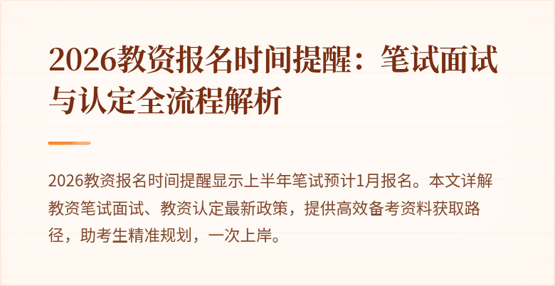 2026教资报名时间提醒:笔试面试与认定全流程解析