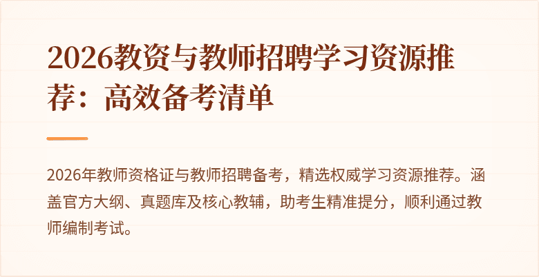 2026教资与教师招聘学习资源推荐:高效备考清单