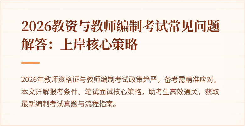 2026教资与教师编制考试常见问题解答:上岸核心策略