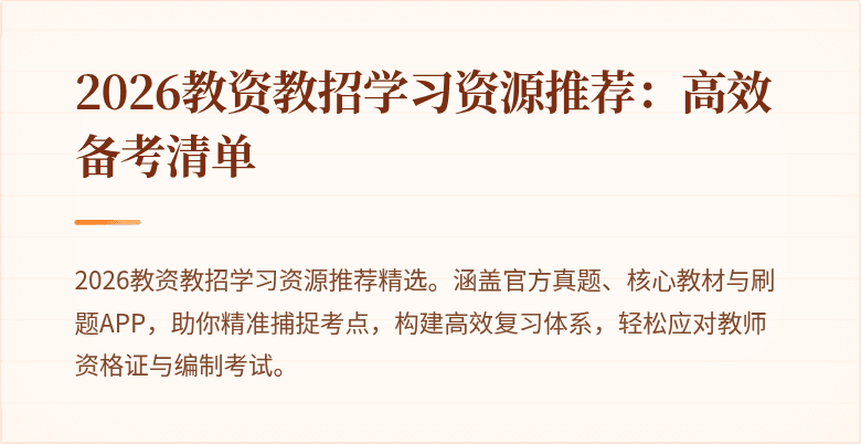 2026教资教招学习资源推荐:高效备考清单