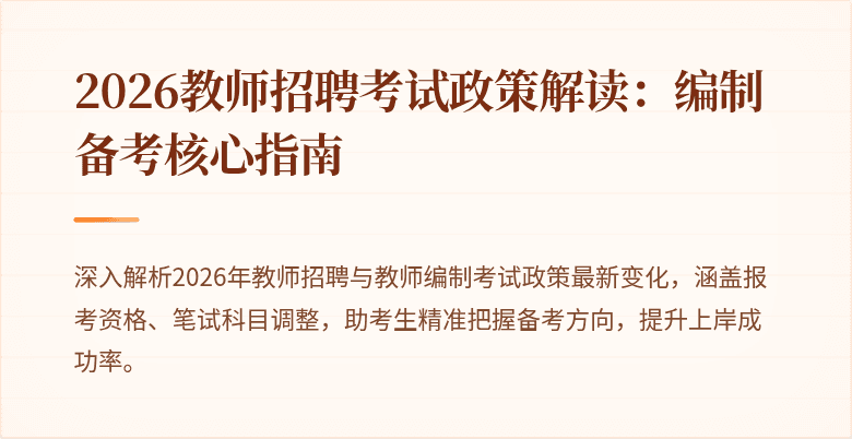 2026教师招聘考试政策解读：编制备考核心指南