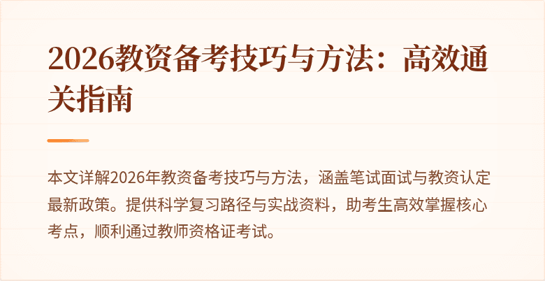 2026教资备考技巧与方法：高效通关指南
