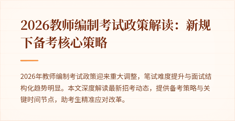 2026教师编制考试政策解读：新规下备考核心策略