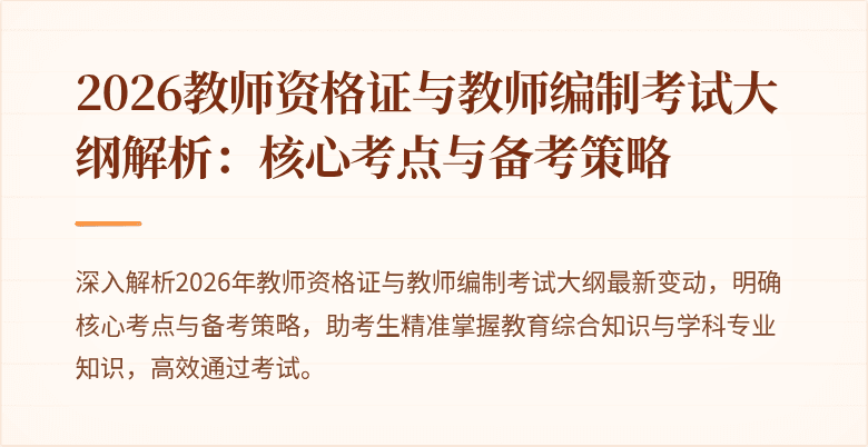 2026教师资格证与教师编制考试大纲解析:核心考点与备考策略