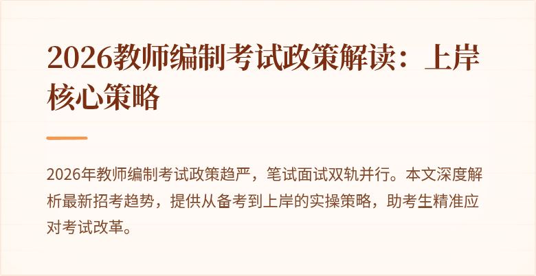 2026教师编制考试政策解读:上岸核心策略