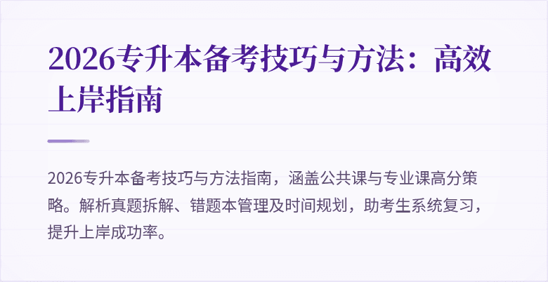 2026专升本备考技巧与方法：高效上岸指南
