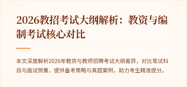 2026教招考试大纲解析:教资与编制考试核心对比
