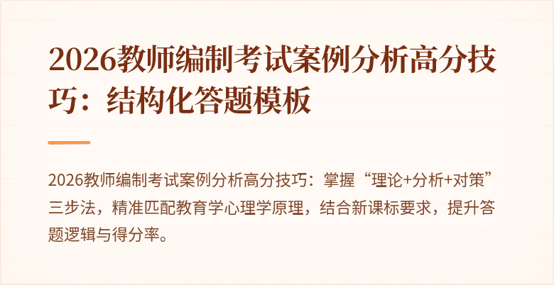 2026教师编制考试案例分析高分技巧：结构化答题模板