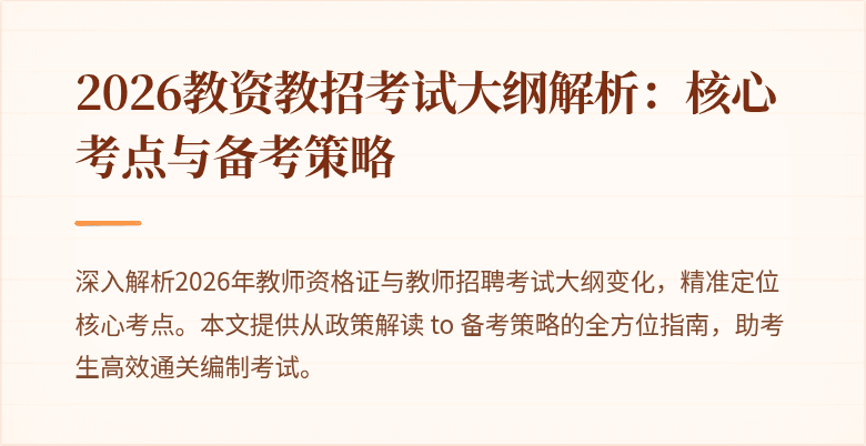 2026教资教招考试大纲解析:核心考点与备考策略