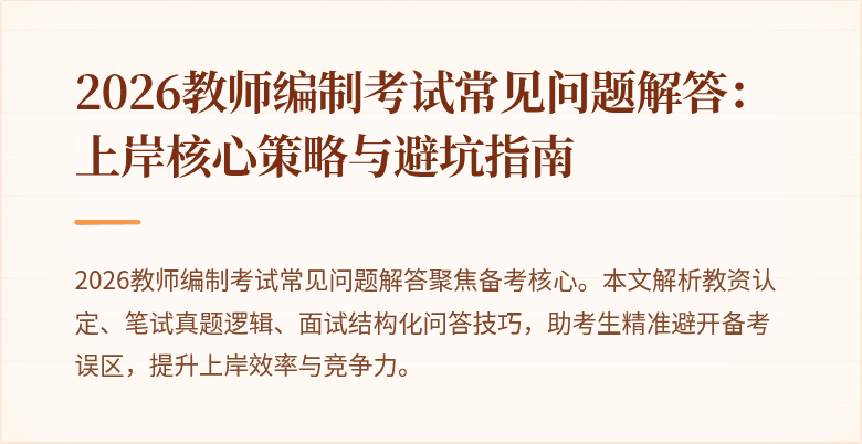 2026教师编制考试常见问题解答:上岸核心策略与避坑指南