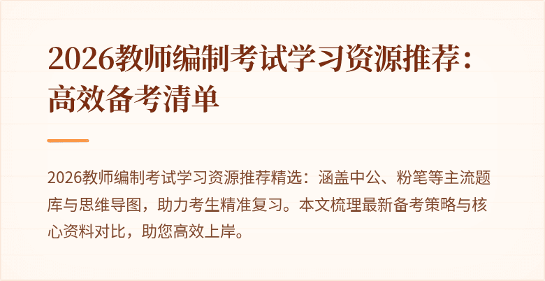 2026教师编制考试学习资源推荐:高效备考清单