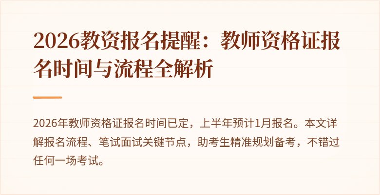 2026教资报名提醒:教师资格证报名时间与流程全解析