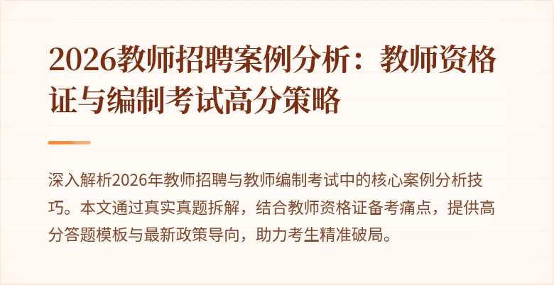 2026教师招聘案例分析：教师资格证与编制考试高分策略