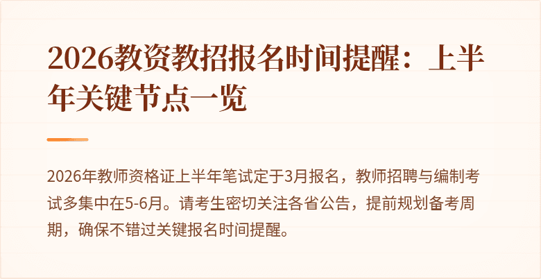2026教资教招报名时间提醒:上半年关键节点一览