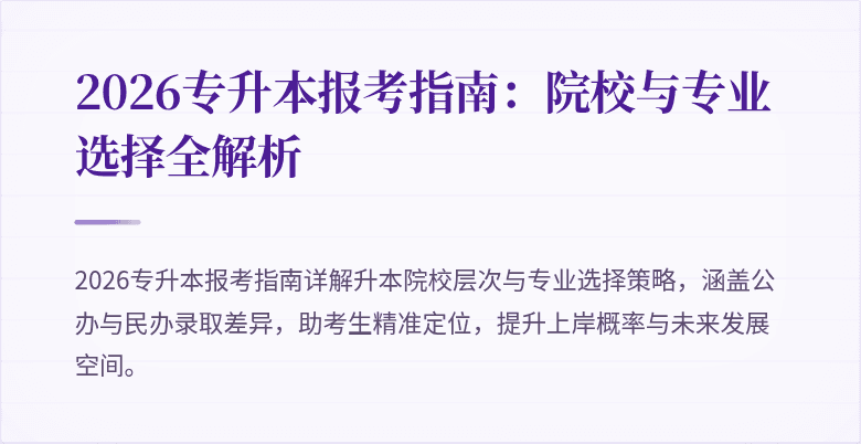 2026专升本报考指南：院校与专业选择全解析