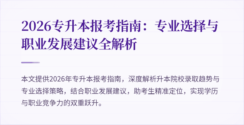 2026专升本报考指南:专业选择与职业发展建议全解析