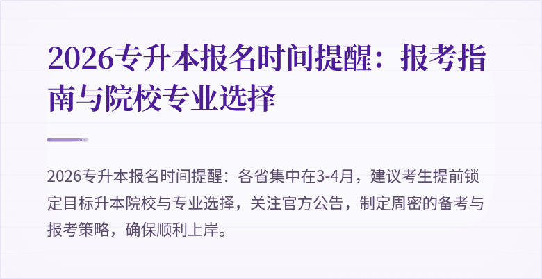 2026专升本报名时间提醒:报考指南与院校专业选择