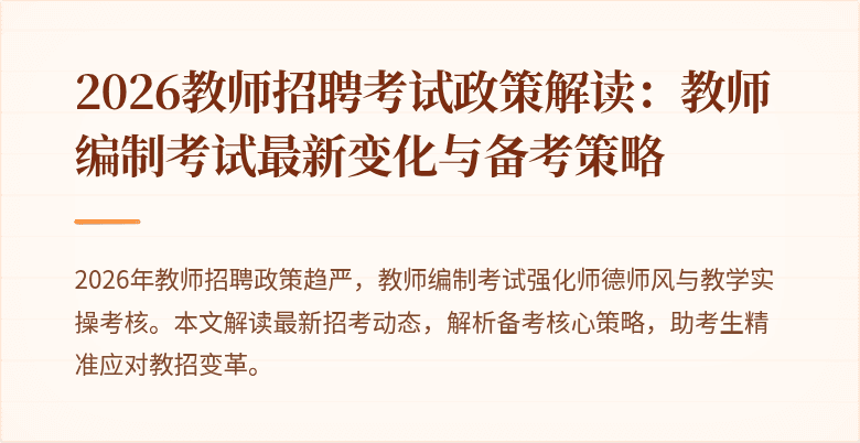 2026教师招聘考试政策解读:教师编制考试最新变化与备考策略