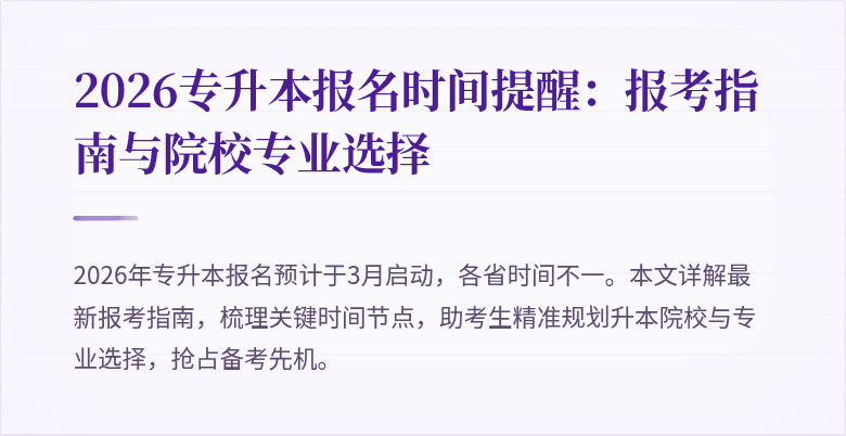 2026专升本报名时间提醒:报考指南与院校专业选择
