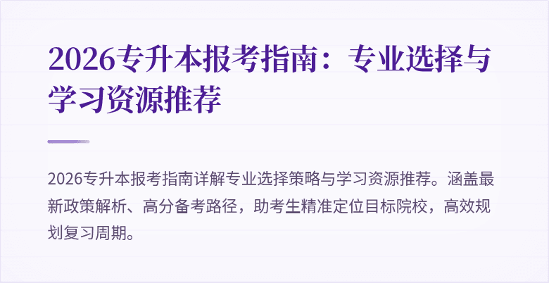 2026专升本报考指南：专业选择与学习资源推荐