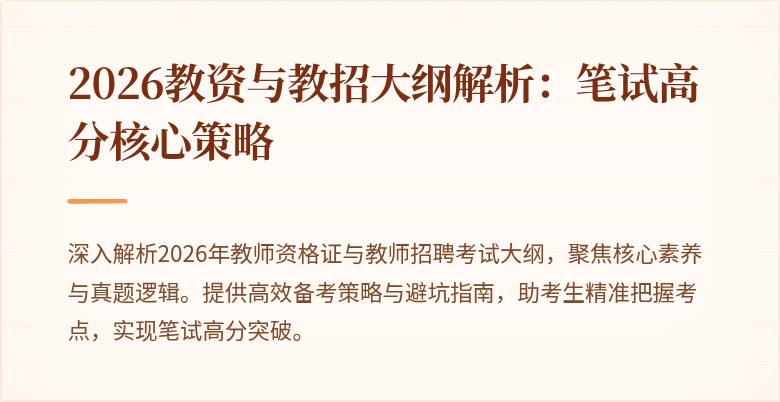 2026教资与教招大纲解析:笔试高分核心策略