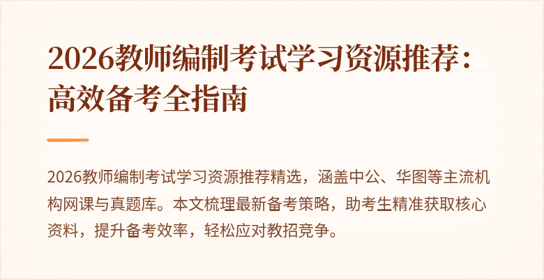 2026教师编制考试学习资源推荐:高效备考全指南