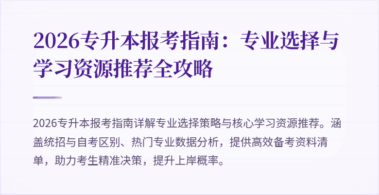 2026专升本报考指南:专业选择与学习资源推荐全攻略