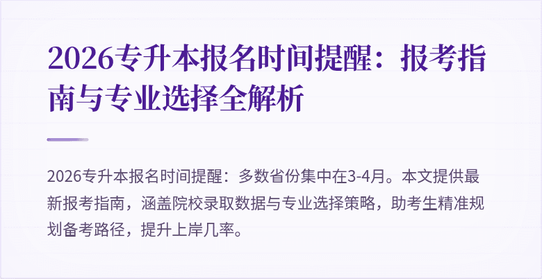 2026专升本报名时间提醒:报考指南与专业选择全解析