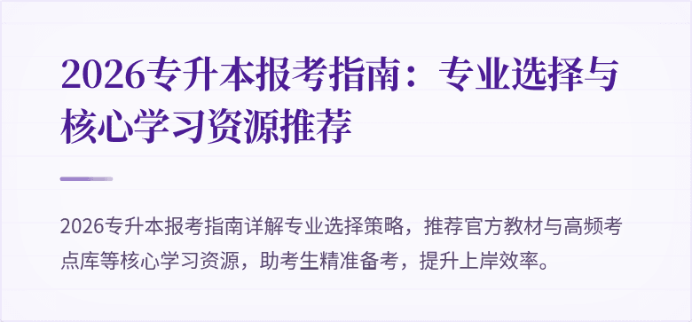 2026专升本报考指南：专业选择与核心学习资源推荐